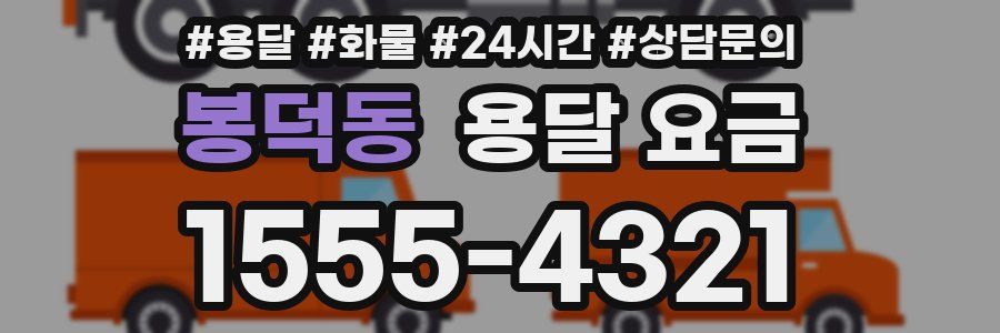 봉덕동 용달 요금