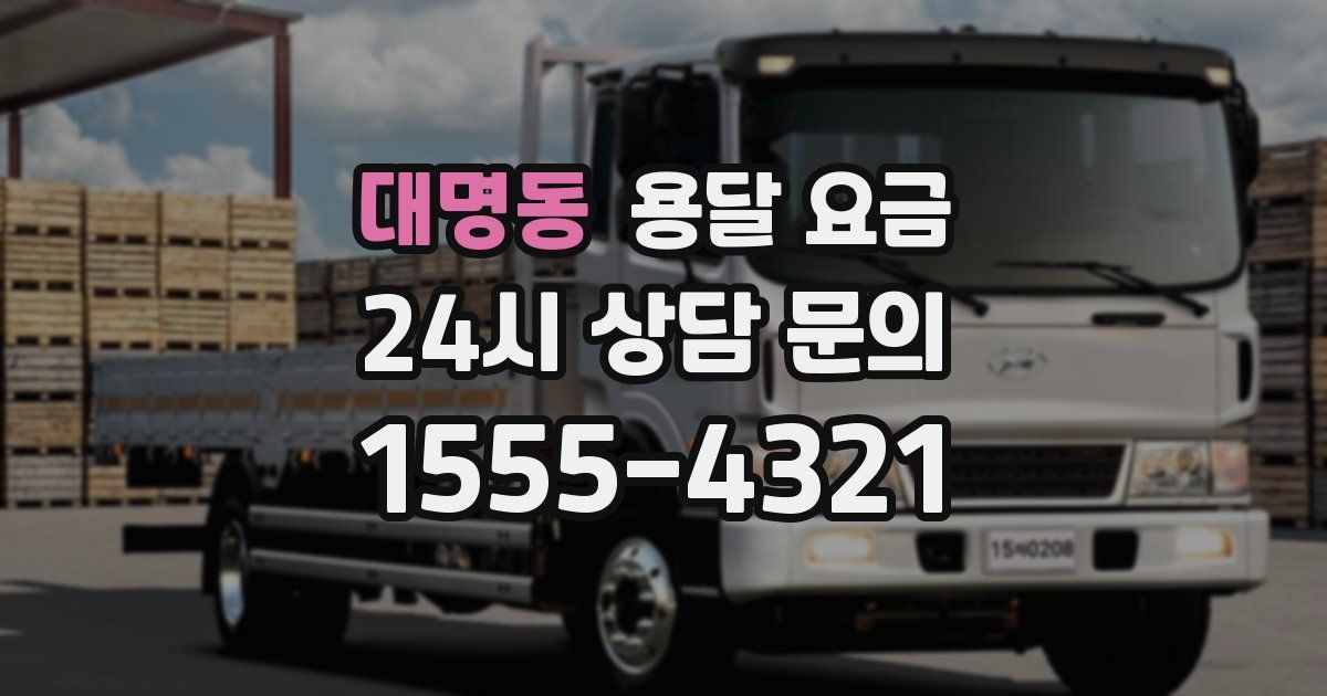 대명동 용달 요금