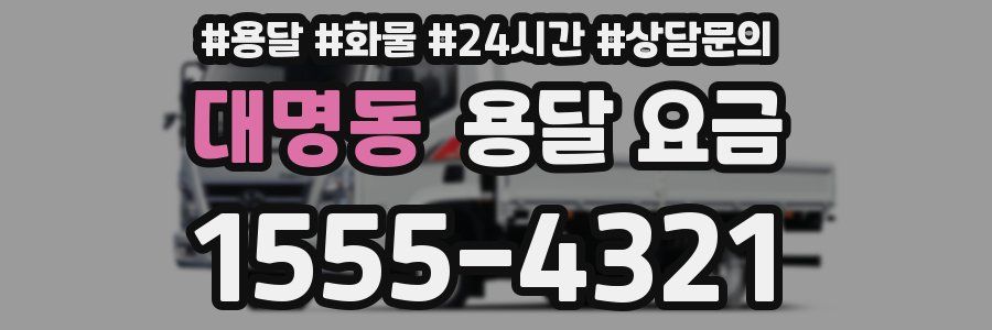 대명동 용달 요금