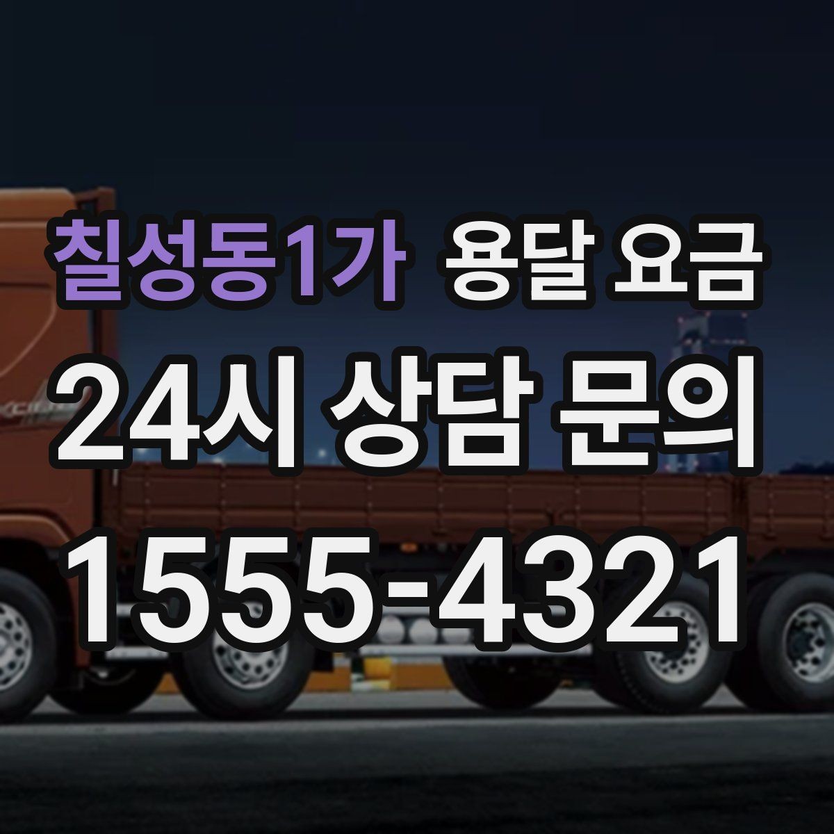 칠성동1가 용달 요금 거리만으로 정해지지 않는 이유