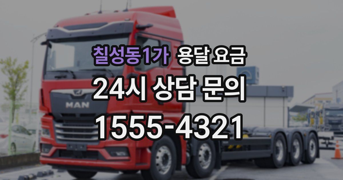 칠성동1가 용달 요금