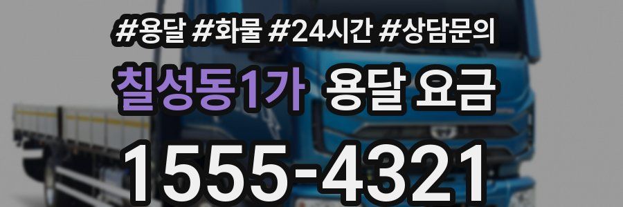 칠성동1가 용달 요금