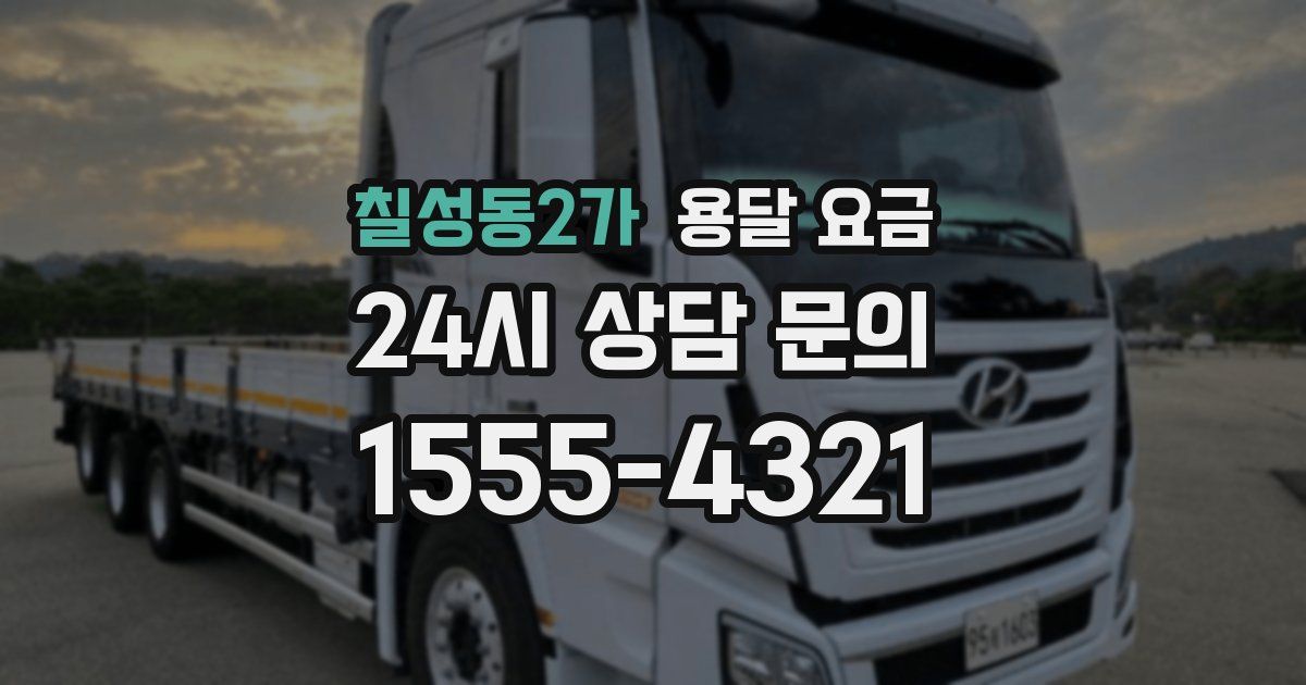 칠성동2가 용달 요금