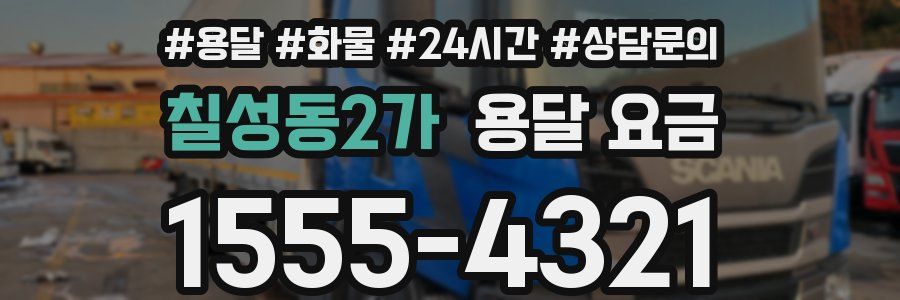 칠성동2가 용달 요금