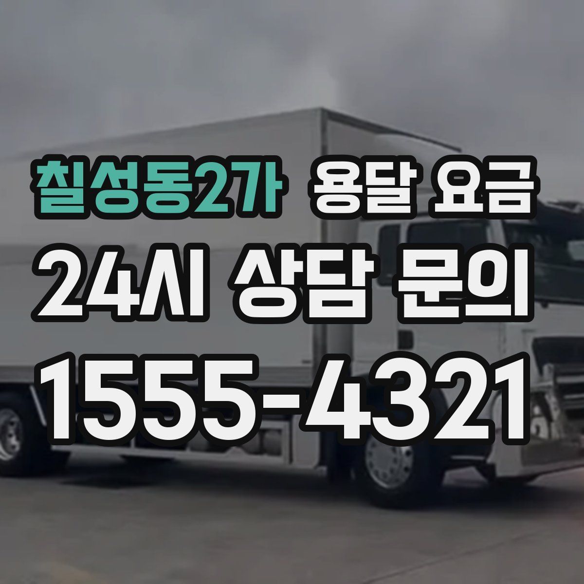 칠성동2가 용달 요금