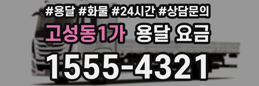 고성동1가 용달 요금