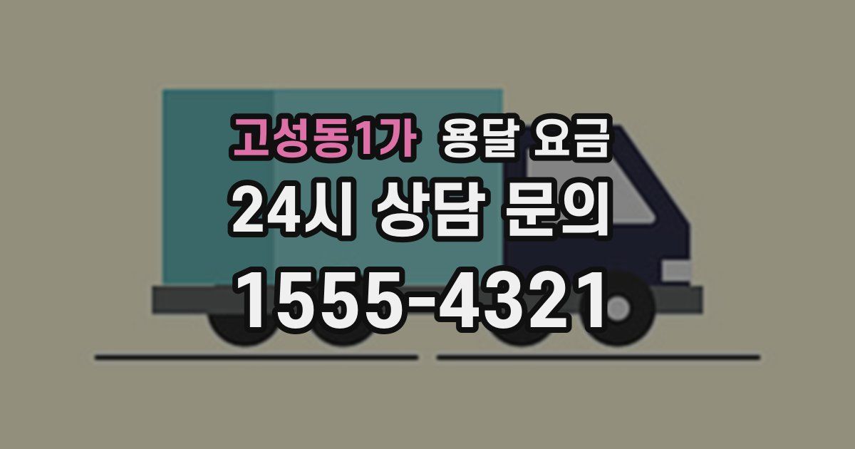 고성동1가 용달 요금