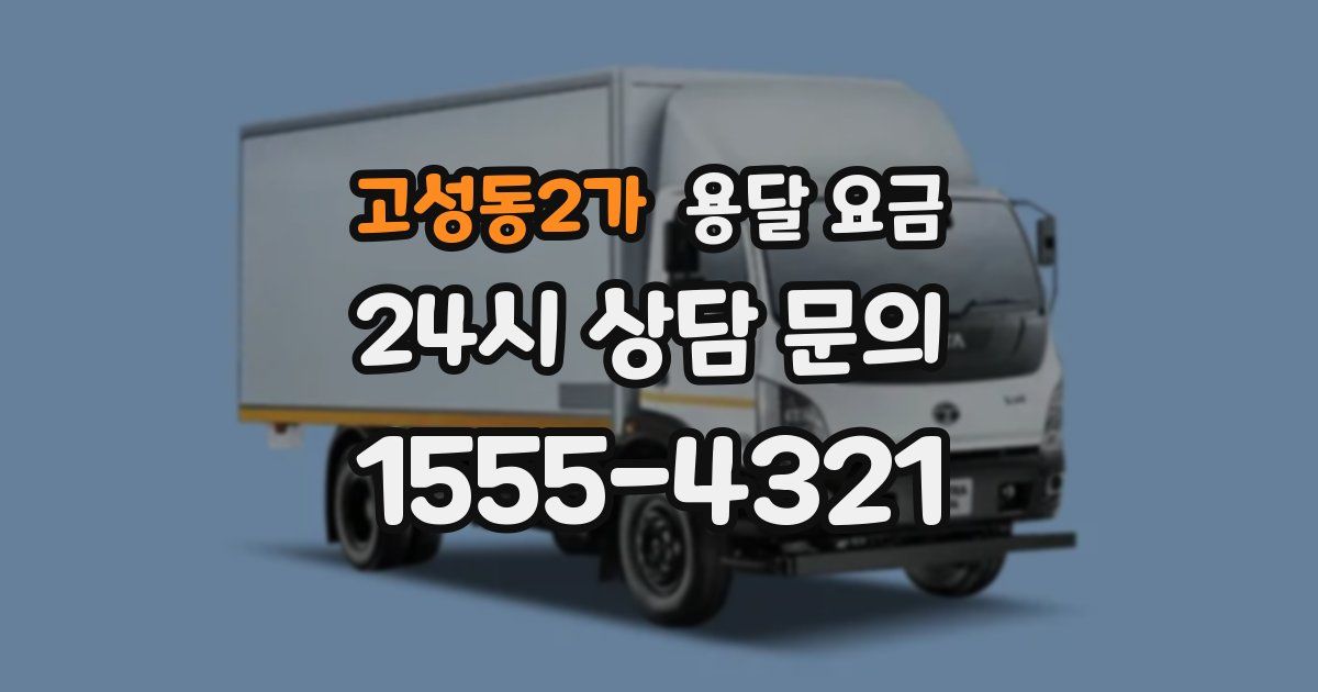 고성동2가 용달 요금