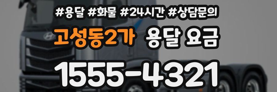 고성동2가 용달 요금