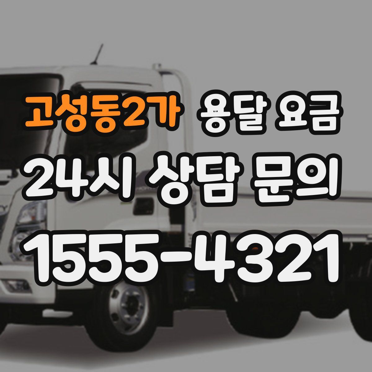 고성동2가 용달 요금