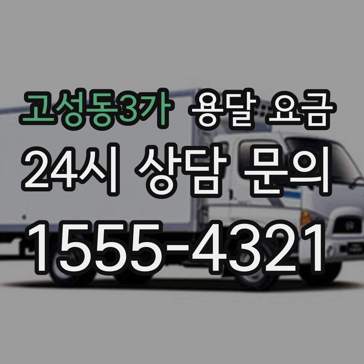 고성동3가 용달 요금 1톤 차량 기준으로 정리해보기