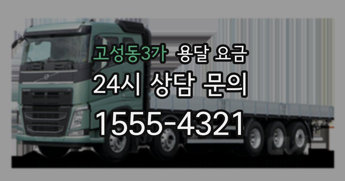 고성동3가 용달 요금