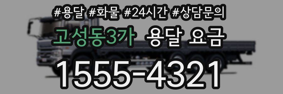 고성동3가 용달 요금