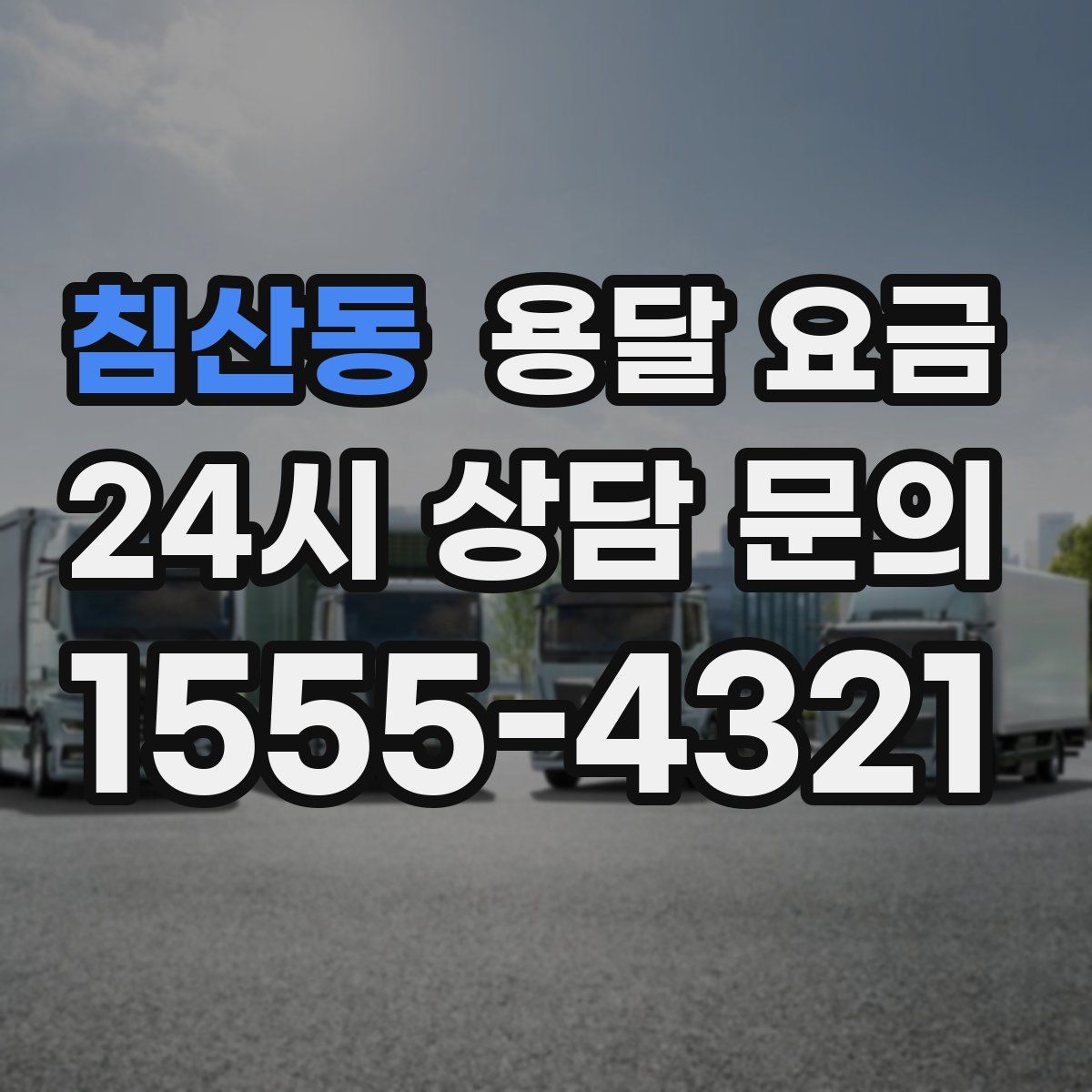 침산동 용달 요금