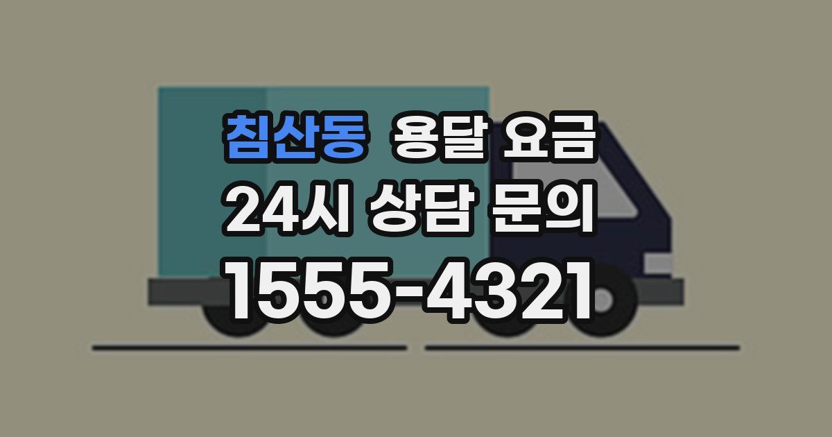 침산동 용달 요금