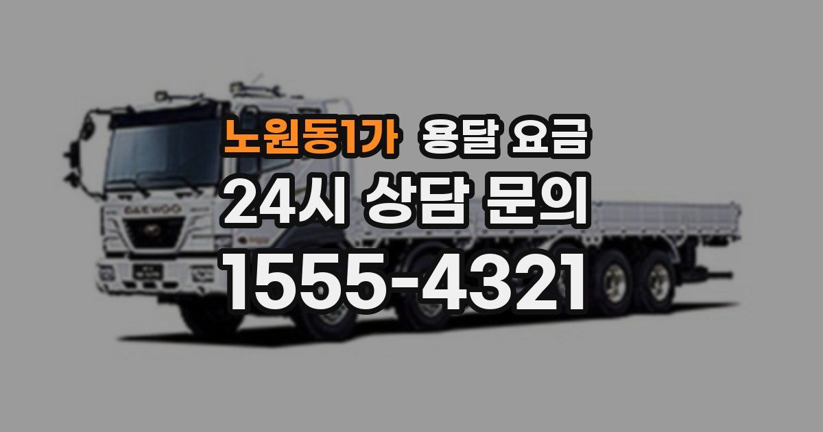 노원동1가 용달 요금