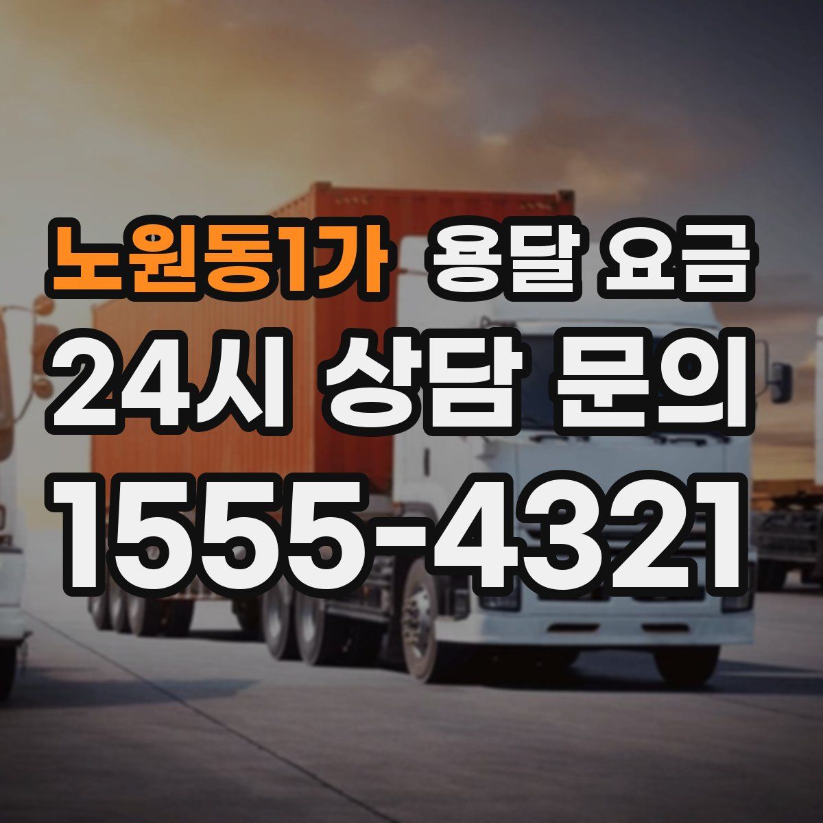 노원동1가 용달 요금