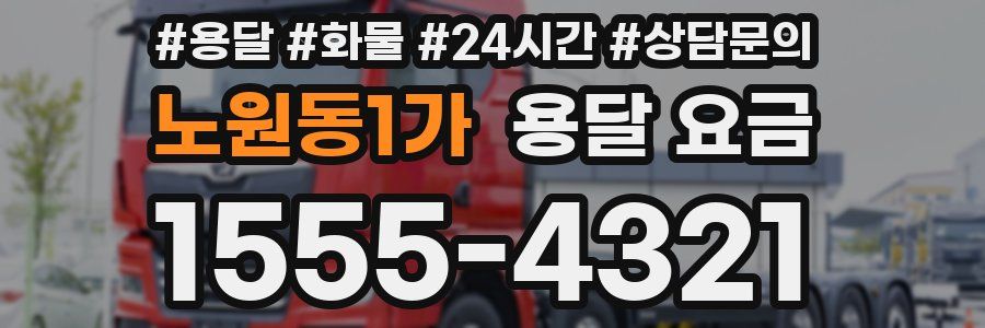 노원동1가 용달 요금