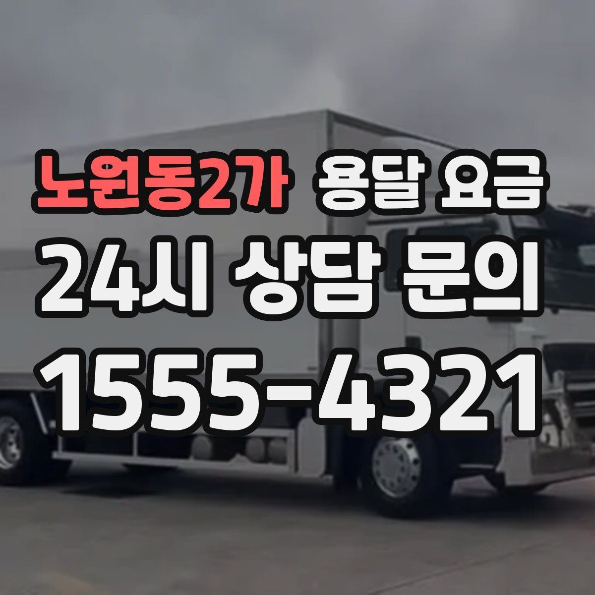 노원동2가 용달 요금 기사 도움 포함 여부에 따른 차이