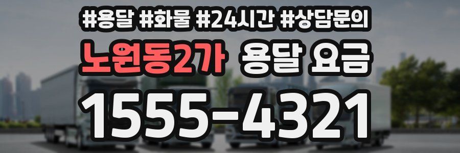 노원동2가 용달 요금