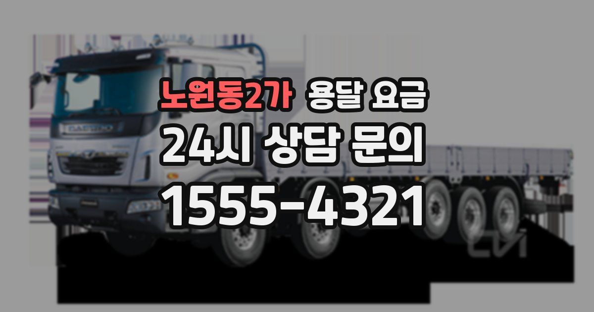 노원동2가 용달 요금