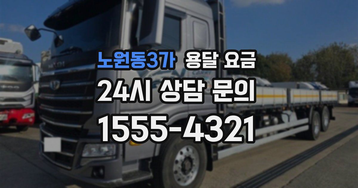 노원동3가 용달 요금