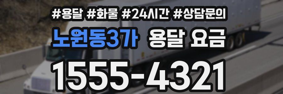 노원동3가 용달 요금