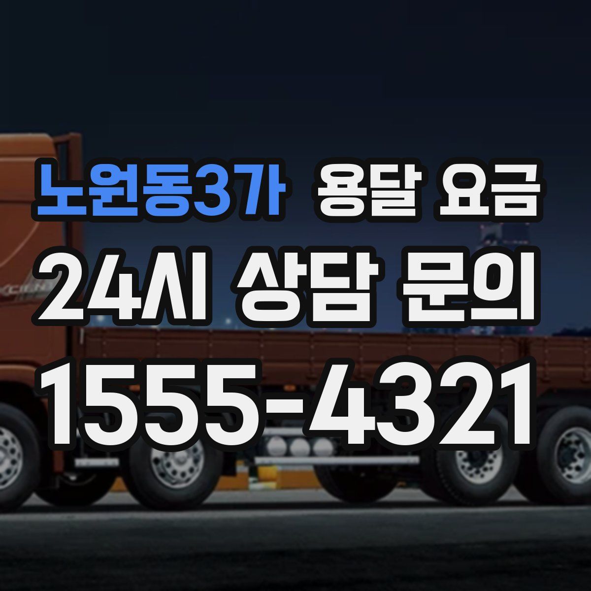 노원동3가 용달 요금