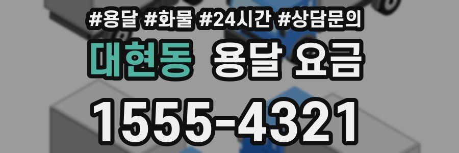 대현동 용달 요금