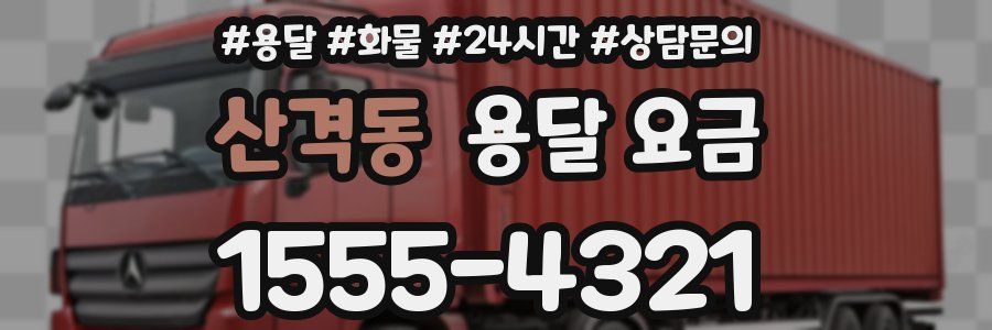 산격동 용달 요금