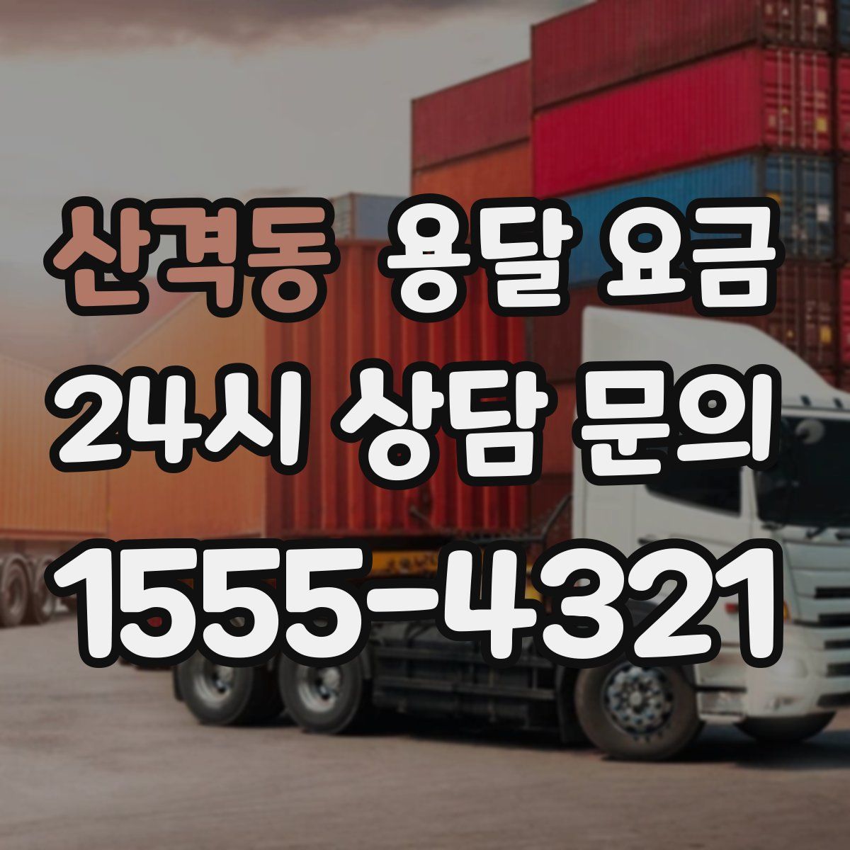 산격동 용달 요금