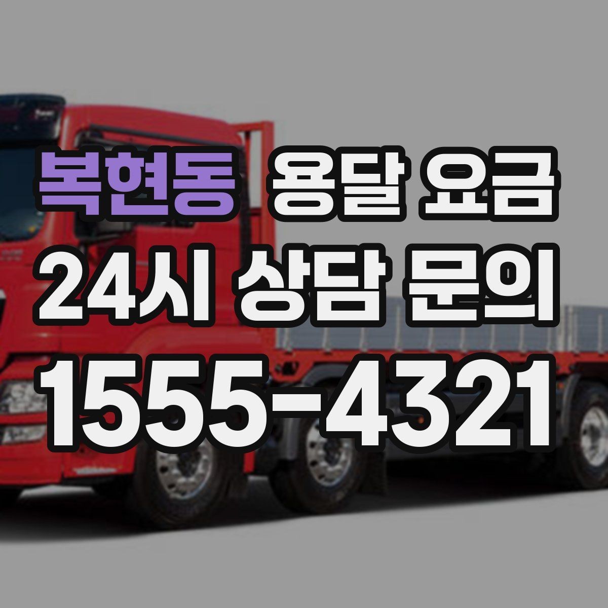 복현동 용달 요금 상하차 작업 포함 시 비용 구조