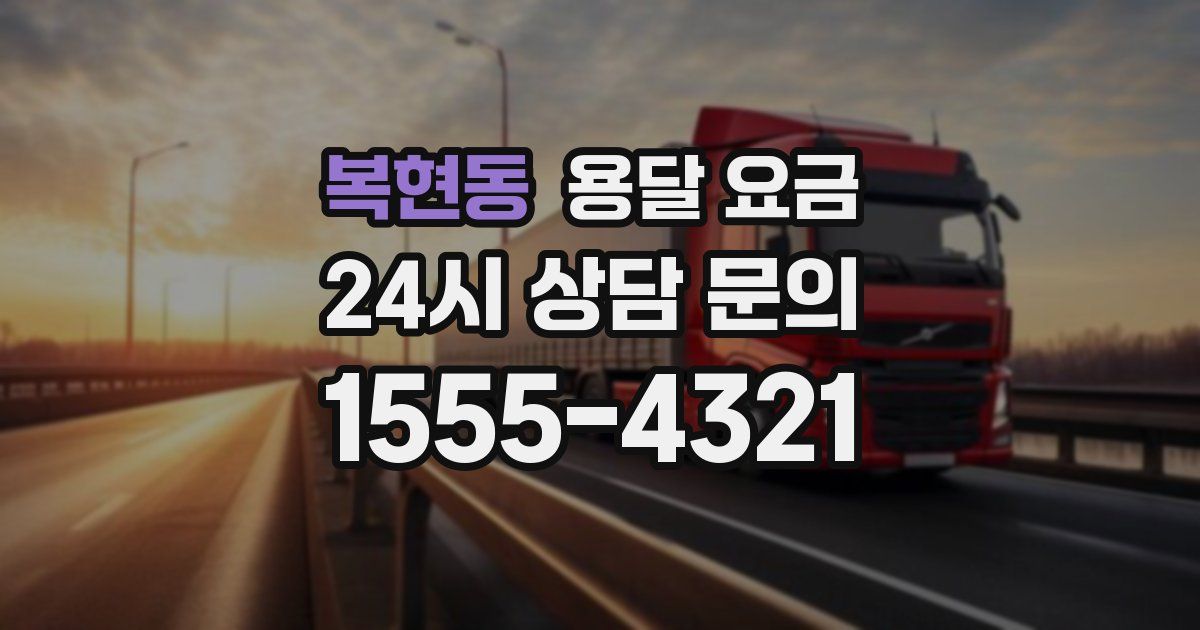 복현동 용달 요금