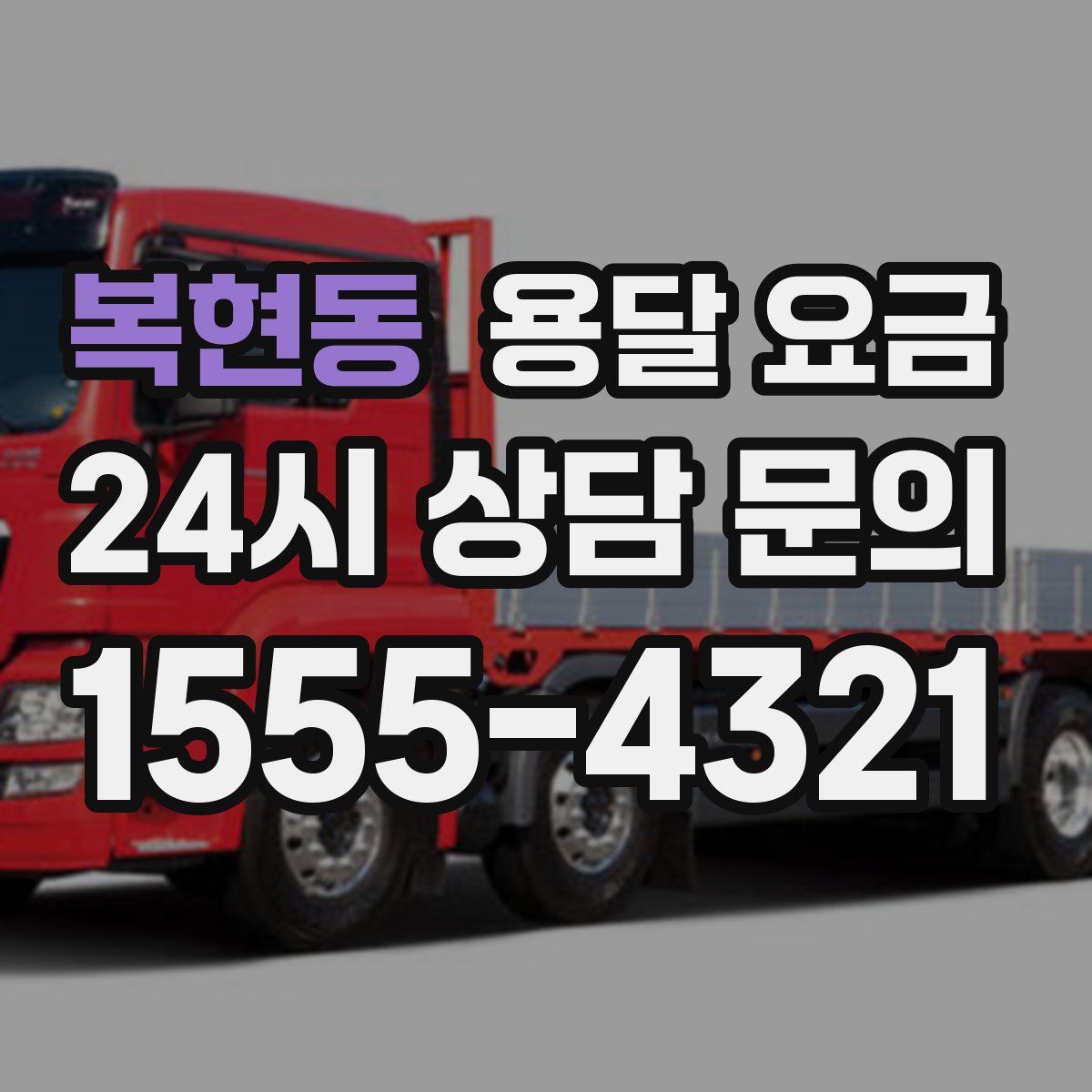 복현동 용달 요금