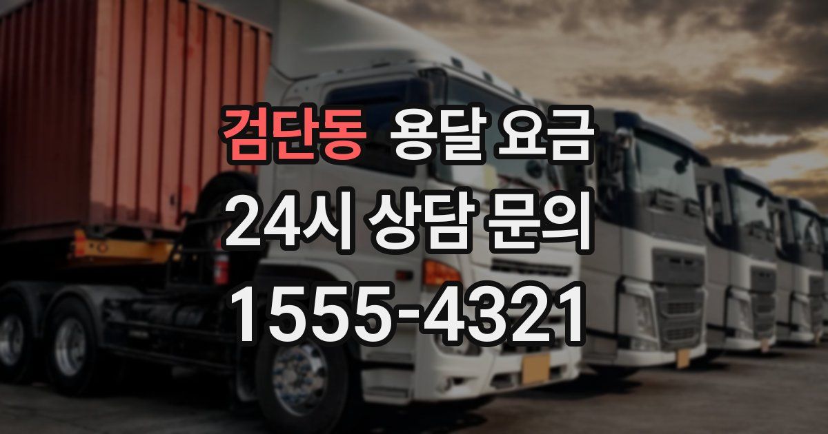 검단동 용달 요금