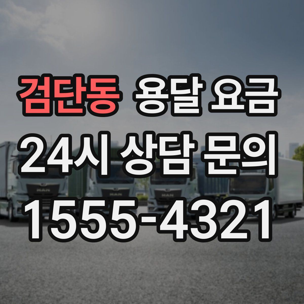 검단동 용달 요금