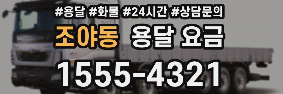 조야동 용달 요금