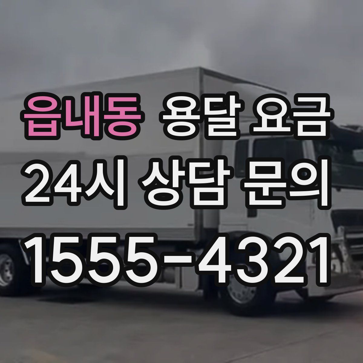 읍내동 용달 요금