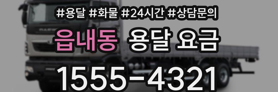 읍내동 용달 요금