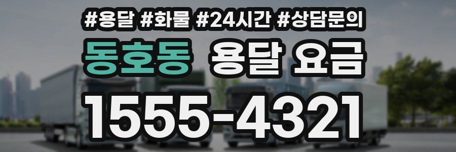 동호동 용달 요금