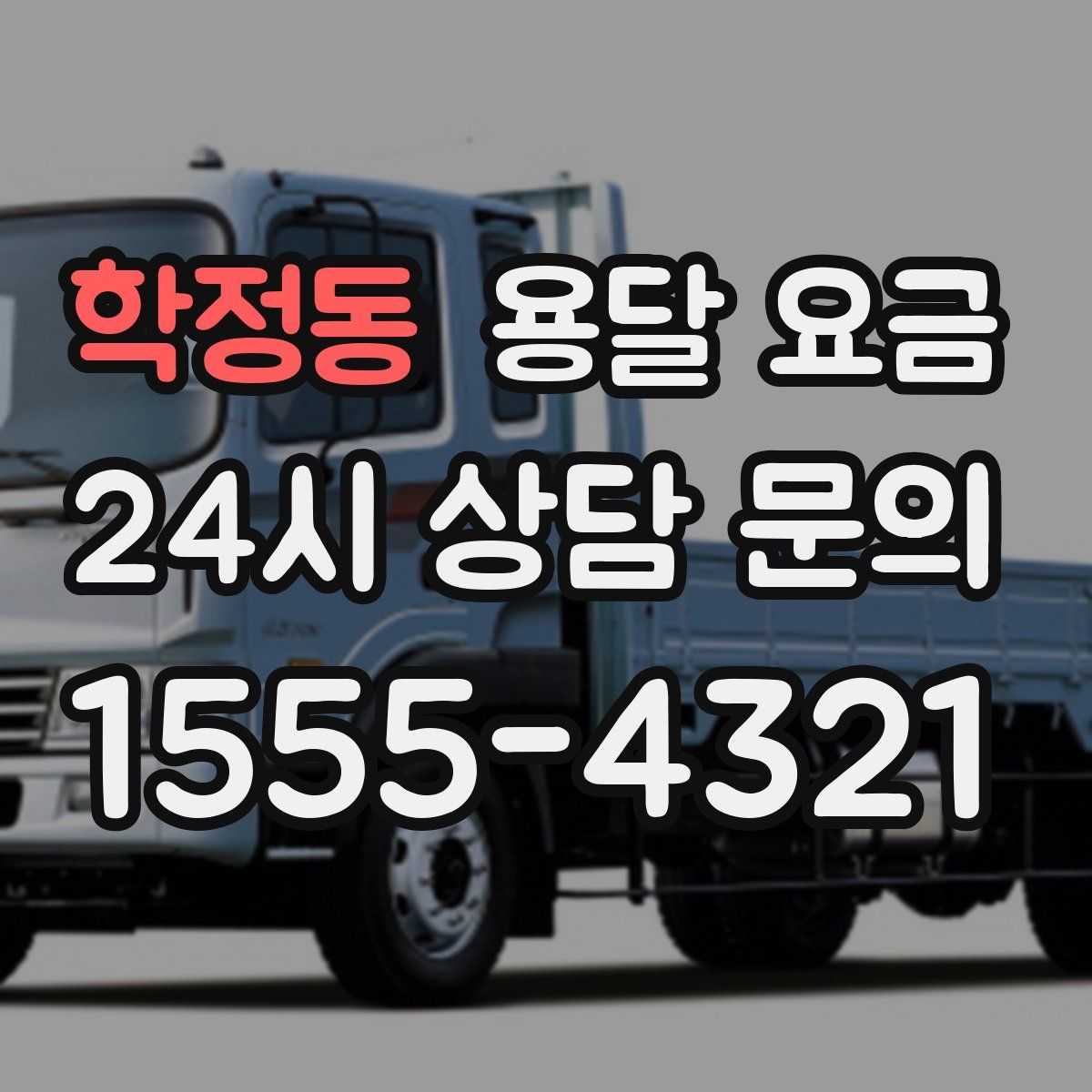 학정동 용달 요금