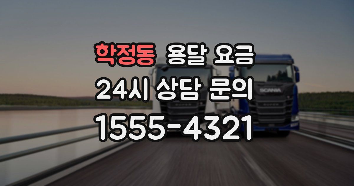 학정동 용달 요금