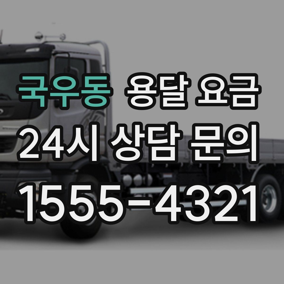 국우동 용달 요금 즉시 운송 서비스 특징