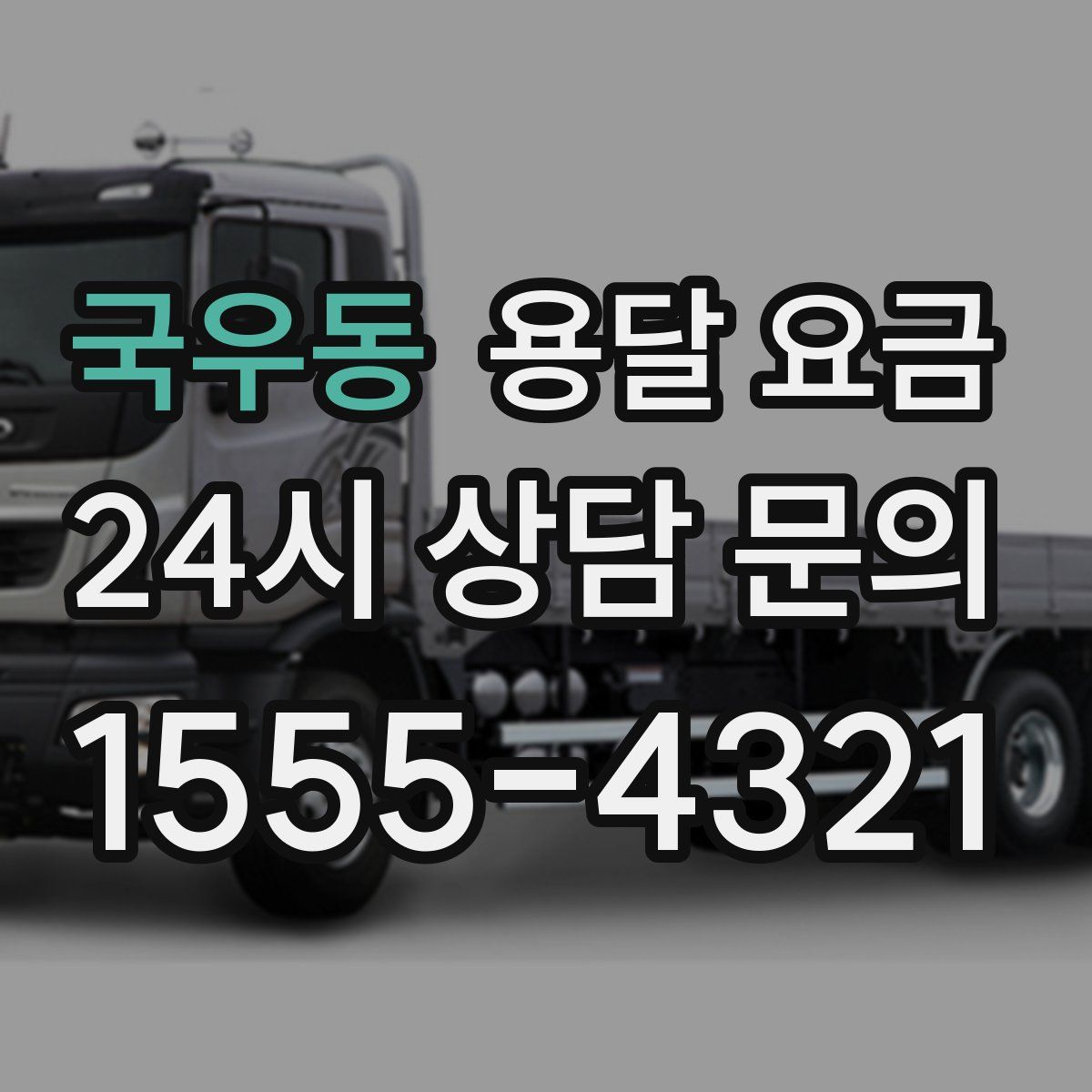 국우동 용달 요금