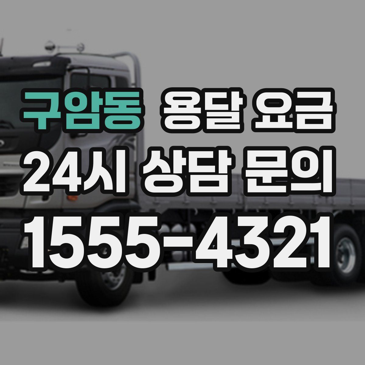 구암동 용달 요금