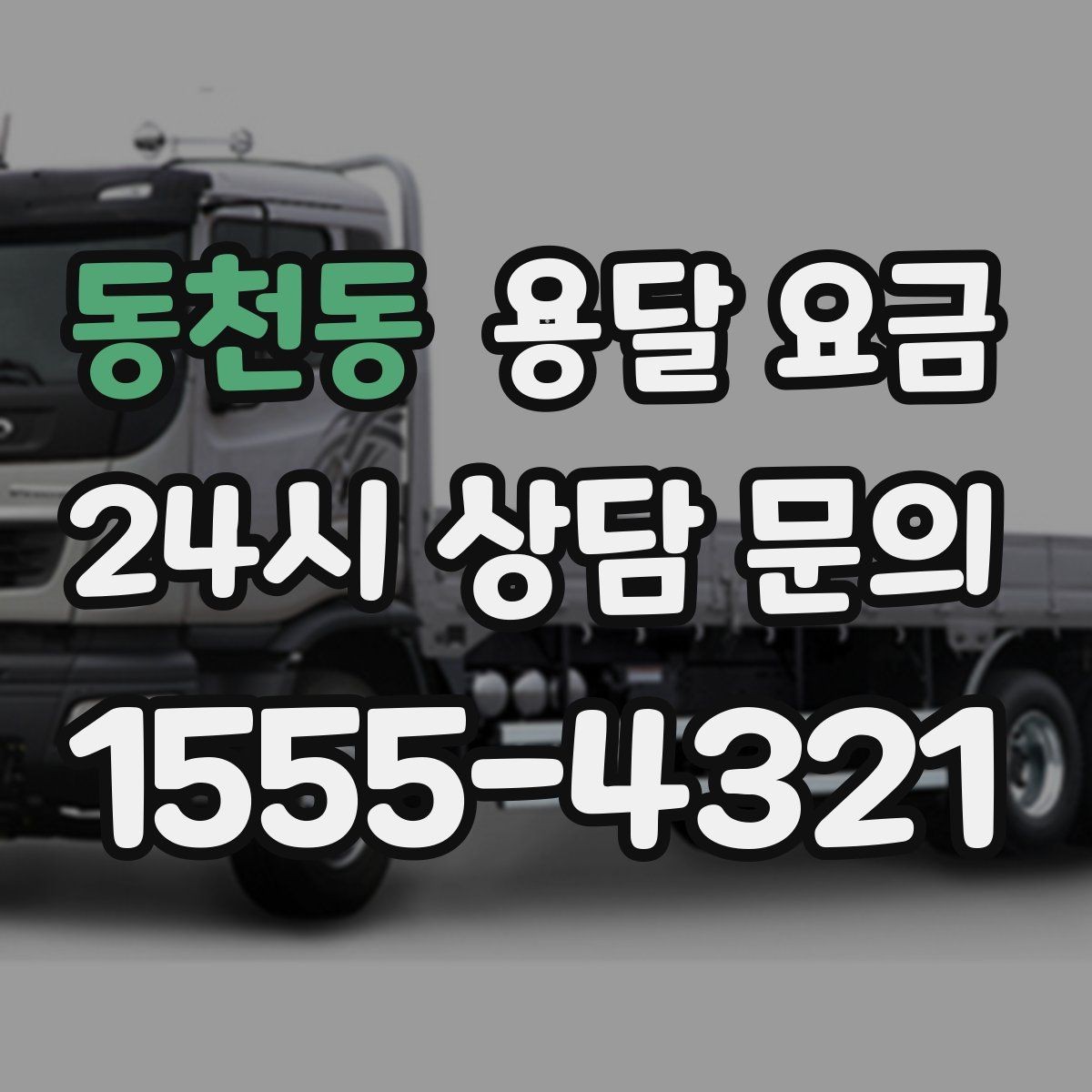 동천동 용달 요금 작업 경험이 중요한 이유