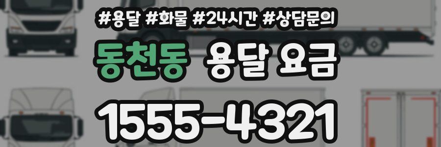 동천동 용달 요금