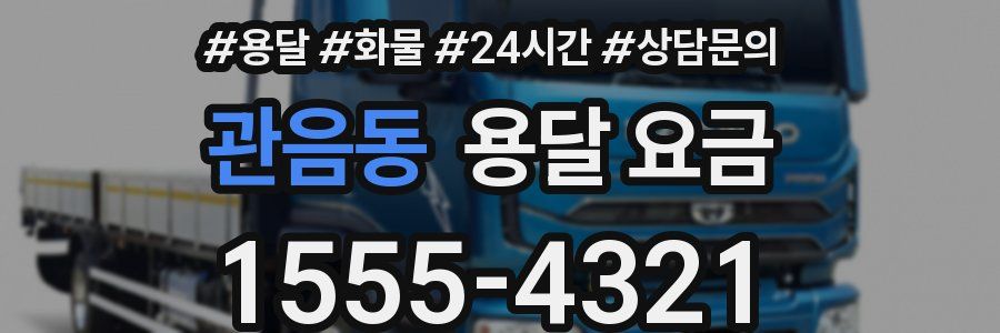 관음동 용달 요금