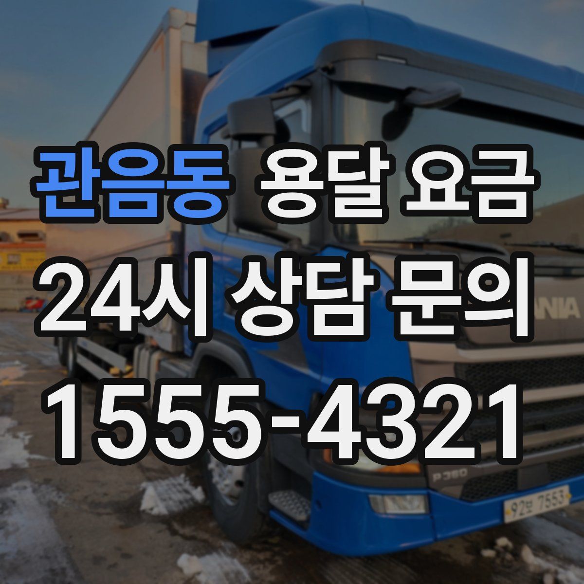 관음동 용달 요금