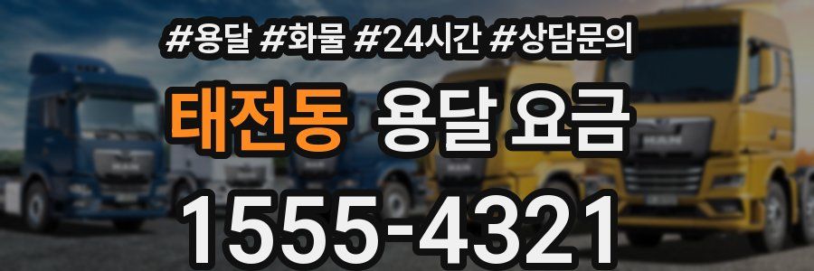 태전동 용달 요금